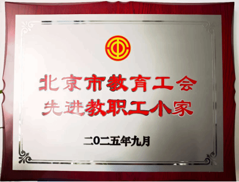 喜报｜太阳集团tyc9728工会荣获2025年北京市教育工会“先进教职工小家”称号
